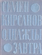 Однажды Завтра Авторский сборник Букинистическое издание Сохранность: Хорошая Издательство: Советский писатель Москва, 2008 г Твердый переплет, 176 стр Тираж: 20000 экз Формат: 70x108/32 (~130х165 мм) инфо 934z.