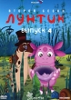 Лунтик: Второй сезон Выпуск 4 Формат: DVD (PAL) (Коллекционное издание) (Картонный бокс) Дистрибьютор: Мистерия Звука Региональный код: 5 Количество слоев: DVD-5 (1 слой) Звуковые дорожки: Русский Dolby инфо 753p.