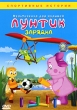 Лунтик: Зарядка Спортивные истории Сериал: Лунтик инфо 771p.