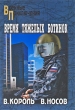 Время тяжелых ботинок Серия: Военные приключения инфо 4676p.