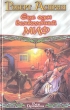Еще один великолепный МИФ Серия: Век Дракона инфо 4967p.
