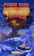 Тайна убийцы Серия: Азбука-fantasy (Зарубежная фэнтези) инфо 4982p.