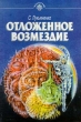Отложенное возмездие Серия: Фантоград инфо 5085p.