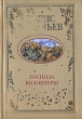Господа волонтеры Букинистическое издание Сохранность: Хорошая Издательство: Вече, 2006 г Твердый переплет, 560 стр ISBN 5-9533-1633-X Язык: Русский Тираж: 3000 экз Формат: 60x90/16 (~145х217 мм) инфо 5415p.