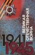 Великая Отечественная война 1941 - 1945 Букинистическое издание Сохранность: Очень хорошая Издательство: Издательство политической литературы, 1990 г Твердый переплет, 464 стр ISBN 5-250-00405-9 инфо 7398p.