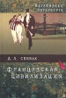 Метафизика Петербурга Французская цивилизация Серия: Петербургская серия инфо 9256p.