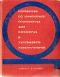 Справочник по инженерной психологии для инженеров и художников-конструкторов Букинистическое издание Сохранность: Хорошая Издательство: Мир, 1968 г Твердый переплет, 518 стр Формат: 84x108/16 (~205х290 мм) инфо 9437p.