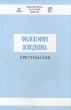 Философия вождизма Хрестоматия Серия: Библиотека расовой мысли инфо 9440p.