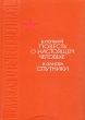 Повесть о настоящем человеке Спутники Серия: Великая Отечественная инфо 10185p.