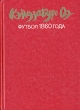 Футбол 1860 года Серия: Азбука-классика (pocket-book) инфо 10908p.