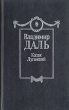 Казак Луганский В восьми томах Том 3 Авторский сборник Букинистическое издание Сохранность: Хорошая Издательство: Столица, 1995 г Твердый переплет, 432 стр ISBN 5-7055-0921-9, 5-7055-0935-9 инфо 12384p.