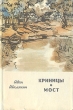 Криницы Мост Серия: Библиотека "Пятьдесят лет советского романа" инфо 13252p.