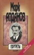 Марк Алданов Сочинения в шести книгах Книга 1 Портреты Серия: Марк Алданов Сочинения в шести книгах инфо 13395p.