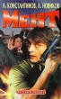 Мент Серия: А Константинов Собрание сочинений (`Нева`, `Олма-Пресс`) инфо 1049q.