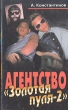 Агентство "Золотая пуля-2" военным переводчиком в странах инфо 1050q.