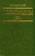 Полководцы XVII вв Букинистическое издание Издательство: Патриот, 1990 г Твердый переплет, 496 стр ISBN 5-7030-0250-8 Тираж: 100000 экз Формат: 84x108/32 (~130х205 мм) инфо 2697q.