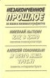 Незаконченное прошлое Из жизни кинематографистов Антология Букинистическое издание Сохранность: Хорошая Издательство: Современник, 1988 г Твердый переплет, 380 стр Тираж: 50000 экз Формат: 84x108/32 (~130х205 мм) инфо 5328q.