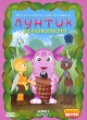 Лунтик: Второй сезон Выпуск 2: Веселая работа Формат: DVD (PAL) (Картонный бокс + кеер case) Дистрибьютор: СОЮЗ Видео Региональный код: 5 Количество слоев: DVD-5 (1 слой) Звуковые дорожки: Русский Dolby инфо 7331q.