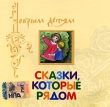 Сказки, которые рядом (аудиокнига MP3) Серия: Добрым детям инфо 7349q.
