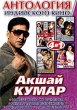 Антология Индийского кино: Акшай Кумар (4 в 1) Сериал: Антология Индийского кино инфо 7384q.