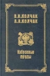 В И Колчак А В Колчак Избранные труды Букинистическое издание Сохранность: Очень хорошая Издательство: Судостроение, 2001 г Твердый переплет, 384 стр ISBN 5-7355-0592-0 Тираж: 2000 экз Формат: 60x90/16 (~145х217 мм) инфо 8472q.