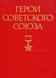 Герои Советского Союза В двух томах Том 2 Букинистическое издание Сохранность: Хорошая Издательство: Воениздат, 1988 г Твердый переплет, 864 стр Тираж: 100000 экз Формат: 84x108/16 (~205х290 мм) инфо 8831q.