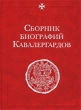 Сборник биографий кавалергардов 1801-1825 Серия: Русская историческая библиотека инфо 8832q.