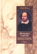 Женщины в жизни Шекспира 2002 г Твердый переплет, 335 стр ISBN 5-227-01799-9 Тираж: 6000 экз Формат: 70x100/32 (~120х165 мм) инфо 8834q.