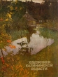 Художники Калининской области Букинистическое издание Сохранность: Хорошая Издательство: Художник РСФСР, 1990 г Суперобложка, 168 стр ISBN 5-7370-0039-7 Тираж: 6000 экз Формат: 70x90/16 (~170х215 мм) инфо 8859q.