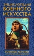 Военные летчики: Асы Второй мировой войны Серия: Энциклопедия военного искусства инфо 8865q.