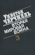 Уинстон Черчилль Вторая мировая война В шести томах Книга третья Том 5-6 Серия: Уинстон Черчилль Вторая мировая война В шести томах инфо 2849s.