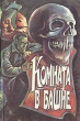 Комната в башне Серия: Midnight инфо 4223s.
