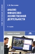Анализ финансово-хозяйственной деятельности Издательство: Дашков и Ко, 2010 г Твердый переплет, 348 стр ISBN 978-5-394-00668-5 Тираж: 2000 экз Формат: 60x84/16 (~143х205 мм) инфо 5040s.