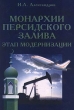 Монархии Персидского залива Этап модернизации Издательство: Дело и Сервис Твердый переплет, 544 стр ISBN 5-8018-0073-5 Тираж: 2000 экз Формат: 60x90/16 (~145х217 мм) инфо 5041s.
