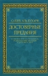 Достоверные предания из жизни Пророка Мухаммада, да благословит его Аллах и да приветствует Серия: Читай! инфо 6324s.