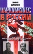 Наркобизнес в России Серия: Человек и закон инфо 9455s.