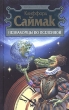 Незнакомцы во Вселенной Серия: Мастера фантастики инфо 10329s.