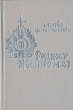 Кровавый сад Авторский сборник Букинистическое издание Издательство: АКИМ, 1993 г Суперобложка, 600 стр ISBN 5-85399-014-4 Тираж: 100000 экз Формат: 84x108/32 (~130х205 мм) инфо 10549s.