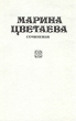 Марина Цветаева Сочинения В трех томах Том 3 Серия: Марина Цветаева Сочинения в трех томах инфо 11554s.