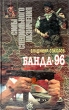 Банда-96 Серия: Силы специального назначения инфо 2991t.
