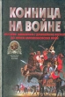 Конница на войне: История кавалерии с древнейших времен до эпохи Наполеоновских войн Серия: Библиотека военной истории инфо 3119t.