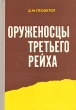 Оруженосцы третьего рейха Букинистическое издание Сохранность: Хорошая Издательство: Воениздат, 1971 г Твердый переплет, 200 стр Тираж: 30000 экз Формат: 60x90/16 (~145х217 мм) инфо 3127t.