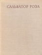 Сальватор Роза Серия: Мастера живописи инфо 4552t.