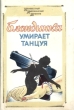 Блондинка умирает танцуя Серия: Неизвестный американский детектив инфо 5729t.