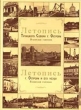 Летопись Троицкого Собора г Острова Псковской губернии 2004 г 544 стр ISBN 5-94542-085-9 Тираж: 1000 экз инфо 8277t.