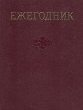 Ежегодник Большой Советской Энциклопедии Выпуск 19 Серия: Ежегодник Большой Советской Энциклопедии инфо 9109t.