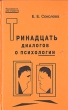 Тринадцать диалогов о психологии Серия: Психология для студента инфо 9288t.