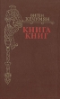 Книга книг Букинистическое издание Сохранность: Хорошая Издательство: Советский писатель Москва, 1984 г Твердый переплет, 416 стр Тираж: 30000 экз Формат: 84x108/32 (~130х205 мм) инфо 10068t.