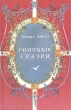 Голубые сказки Авторский сборник Букинистическое издание Сохранность: Хорошая Издательство: ТИПК-7, 1994 г Твердый переплет, 168 стр ISBN 5-88163-001-7 Тираж: 75000 экз Формат: 84x108/32 (~130х205 мм) инфо 10558t.