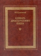 Словарь древнерусского языка В трех томах в шести книгах Том 3 Часть 1 Букинистическое издание Сохранность: Очень хорошая Издательство: Книга, 1989 г Твердый переплет, 456 стр ISBN 5-212-00351-2, инфо 10797t.